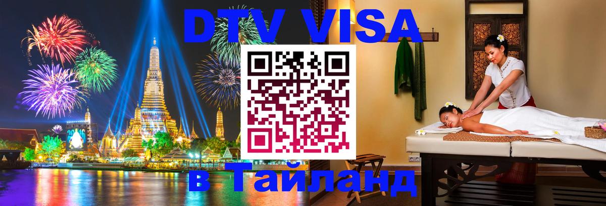 Цены на DTV визу в Таиланд — пакеты услуг, достаточно даже паспорта - 18.11.2025 
