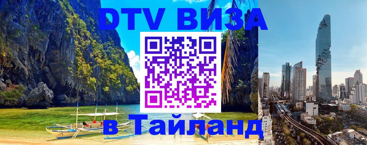 Visa ДТВ Тайланд помощь Новошахтинск 